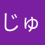 じゅえ8