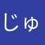 じゅげむじゅげむごこうのすりきれかいじゃりすぎょの