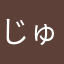 じゅげむむ