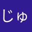 じゅごっち