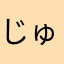 じゅじj