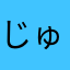 じゅっしLOVE