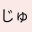 じゅったん大好き