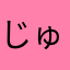 じゅぴはは