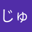 じゅらちる