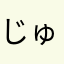 じゅわほとけ