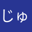 じゅんじき
