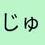 じゅんじゅん⊂((・x・))⊃