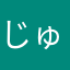 じゅんじゅんだよ