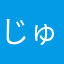じゅんじゅんです
