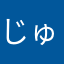 じゅんじゅんぺー