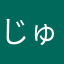 じゅんペリ