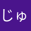 じゅん先輩