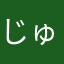 じゅん浩