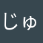 じゅん77