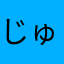 じゅーーーーーーーーーーーーーーーーべー