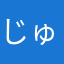 じゅーーーーーーーーーーーーーーーーー