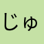 じゅ39