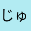 じゅhybgtd