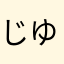 じゆまーん