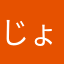 じょ〜ぢ