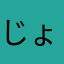 じょいしゅ