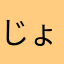 じょいね