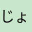 じょいまも2012