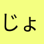 じょいやー