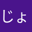じょいるる