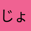 じょいんず