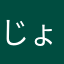 じょいチャン