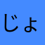 じょうげんで
