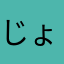 じょうしさん