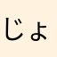 じょうまいか