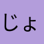 じょうろ☆