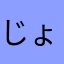じょう！！