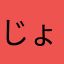 じょう7