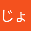 じょげんのに