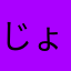 じょじょきこ