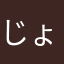 じょじょはぴーま