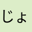 じょそれのそ