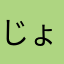 じょなあ