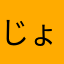 じょなじょなさん