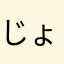 じょにぃＫ