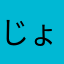 じょにいいい