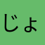 じょにおや