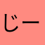 じょにこ ー