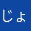じょにさぶろう