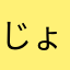 じょにじょにじょにー